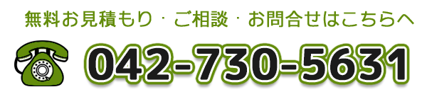 ほーむ支援倶楽部：お無料見積もり・ご相談・お問い合わせはこちらへ：TEL：042-730-5631：FAX：042-730-5632