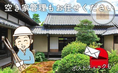 空き家の管理もお任せください。ポストチェックも！